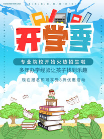 开学促销展板海报