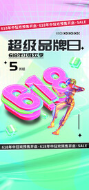 618促销活动海报