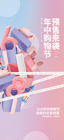 618促销活动海报