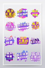 国庆节促销标签价格标签