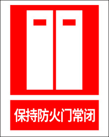 保持防火门常闭
