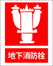 地下消防栓