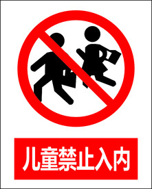 儿童禁止入内