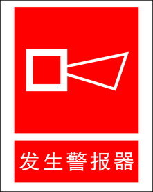 发生警报器
