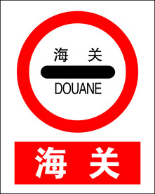 海关