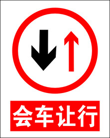 会车让行