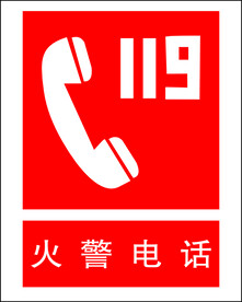 火警电话119