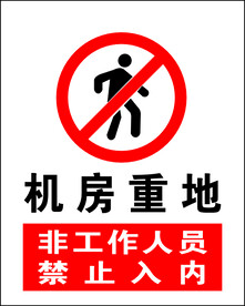 机房重地非工作人员禁止入内