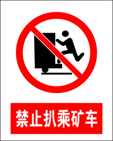 禁止扒乘矿车