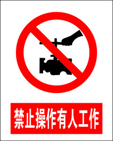 禁止操作有人工作