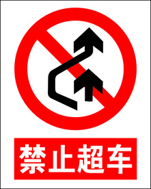 禁止超车