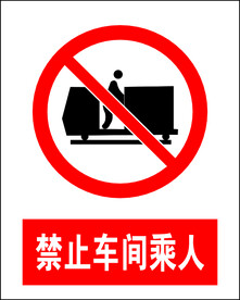 禁止车间乘人