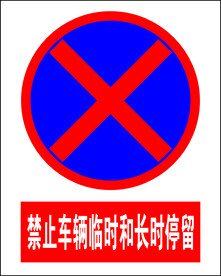 禁止车辆临时和长时间停留