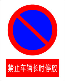 禁止车辆长时停放