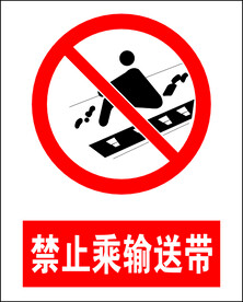 禁止乘输送带