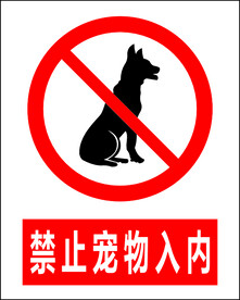 禁止宠物入内