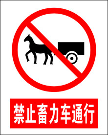 禁止畜力车通行