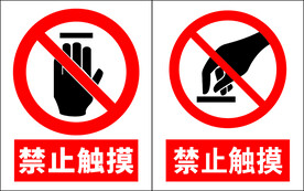 禁止触摸