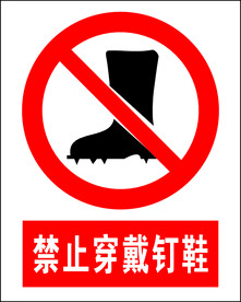 禁止穿戴钉鞋