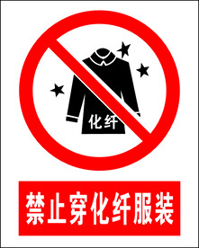 禁止穿化纤服装