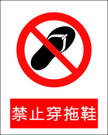 禁止穿拖鞋
