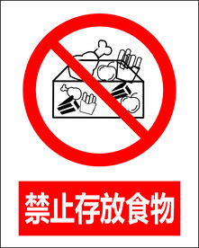 禁止存放食物