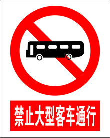 禁止大型客车通行