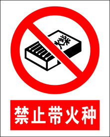 禁止带火种