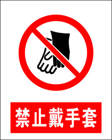 禁止戴手套