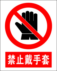 禁止戴手套