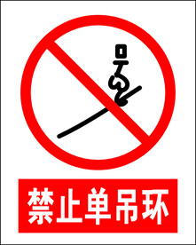 禁止单吊环