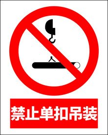 禁止单扣吊装