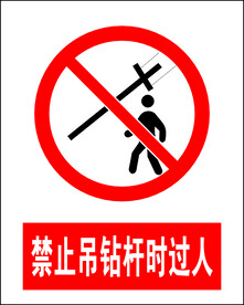 禁止吊钻杆时过人