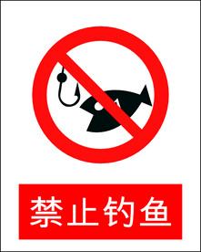 禁止钓鱼