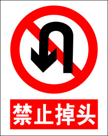 禁止掉头