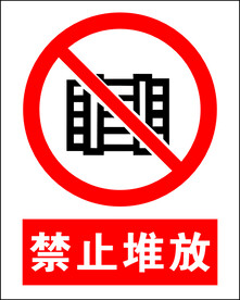 禁止堆放