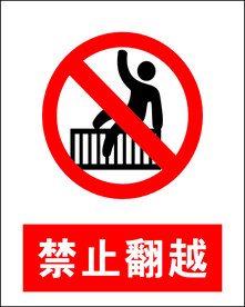 禁止翻越