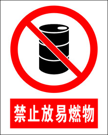 禁止放易燃物