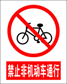 禁止非机动车通行