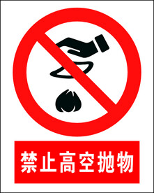 禁止高空抛物