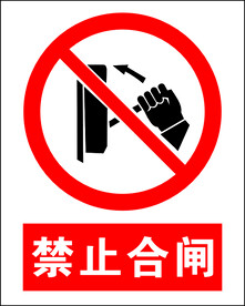 禁止合闸