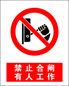 禁止合闸有人工作