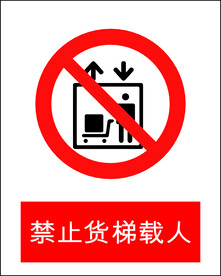 禁止货梯载人