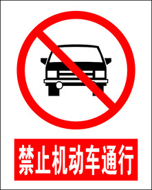 禁止机动车通行