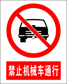 禁止机械车通行