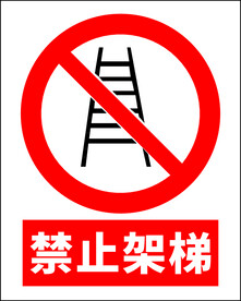 禁止架梯