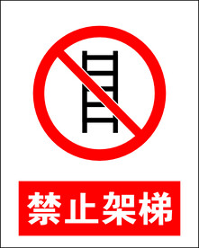 禁止架梯