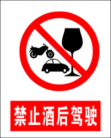 禁止酒后驾驶