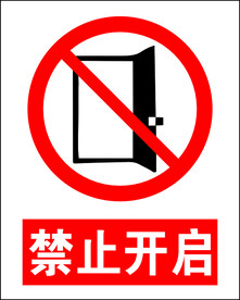 禁止开启