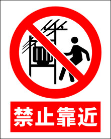 禁止靠近
